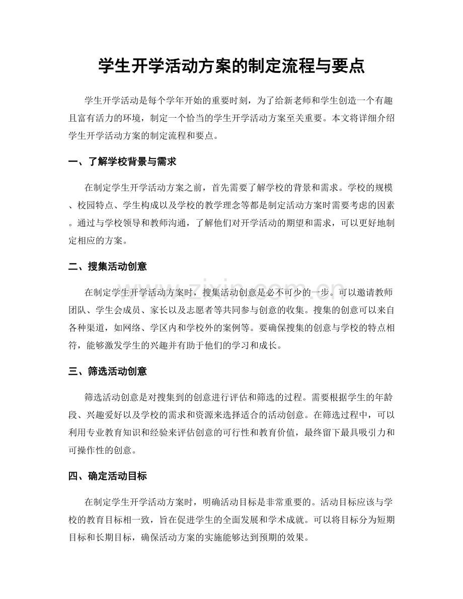 学生开学活动方案的制定流程与要点.docx_第1页