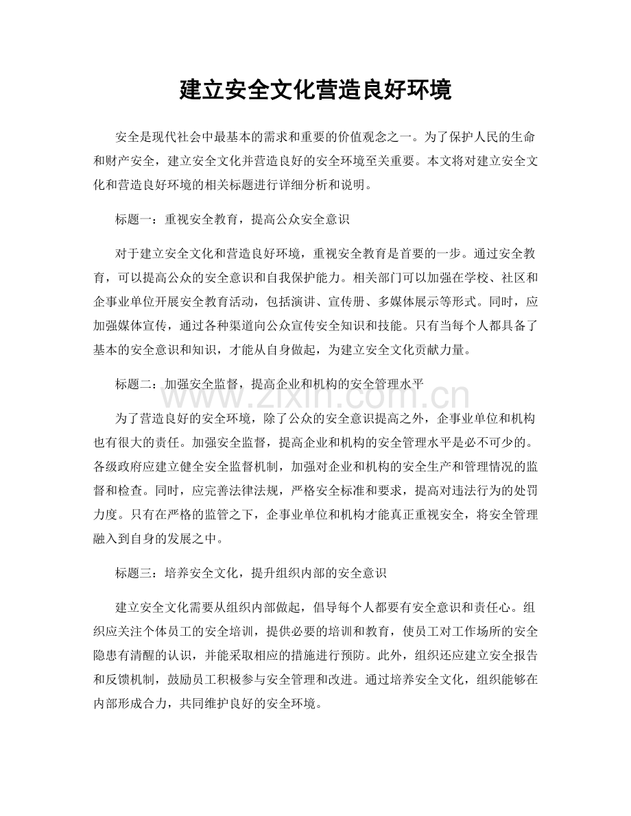 建立安全文化营造良好环境.docx_第1页