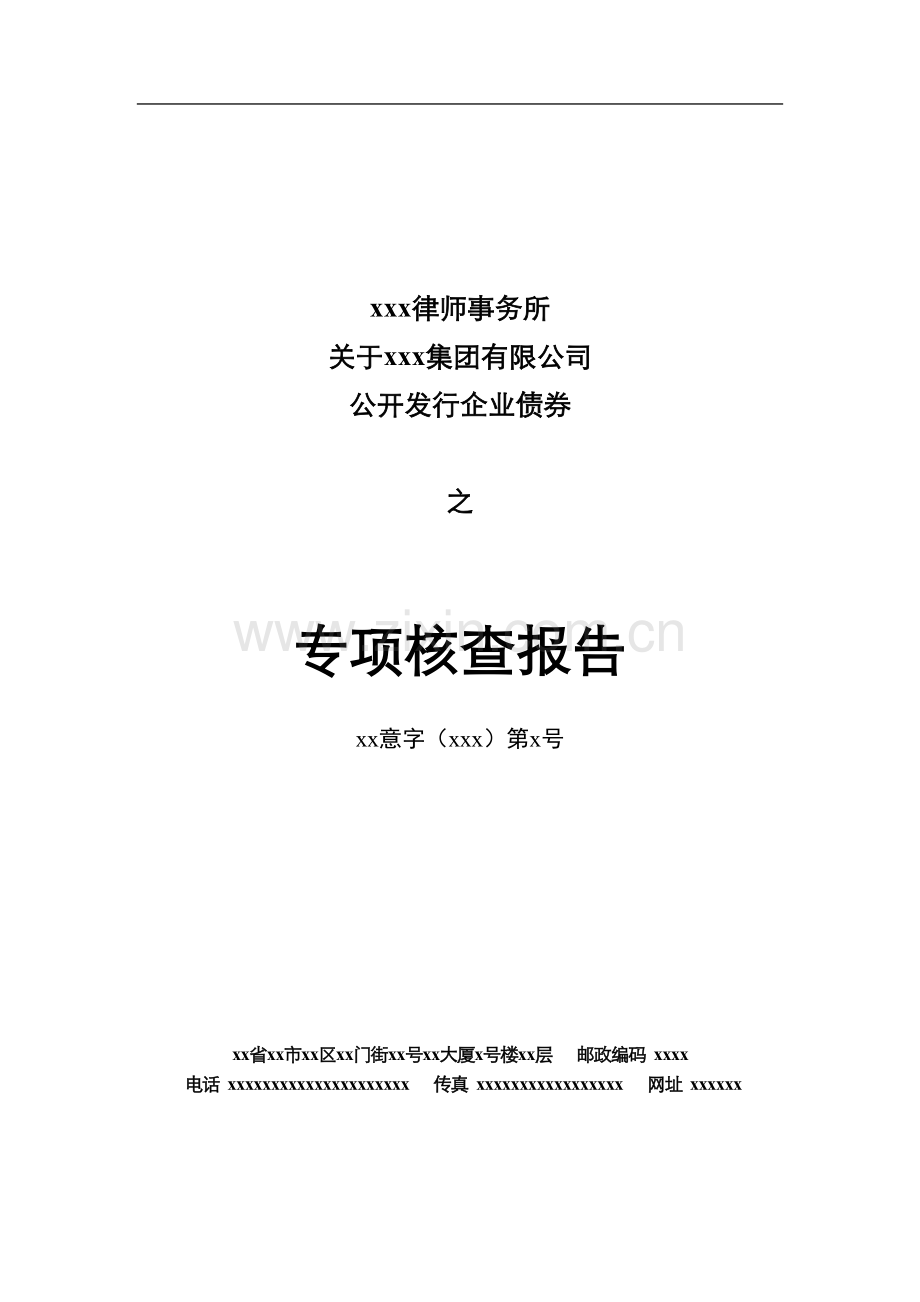 公开发行企业债专项核查报告模版-律师事务所出具.doc_第1页