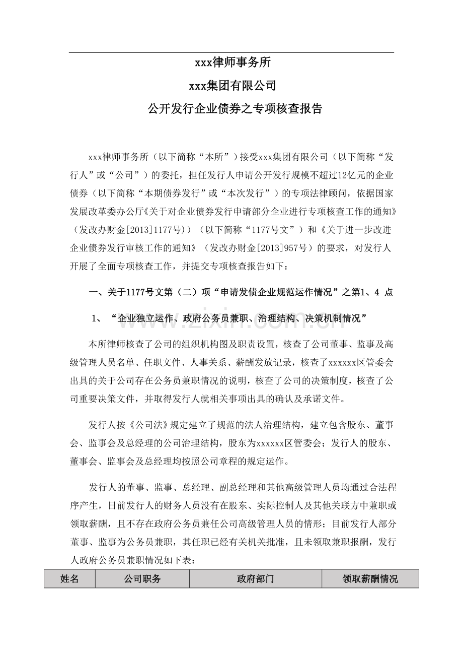 公开发行企业债专项核查报告模版-律师事务所出具.doc_第2页