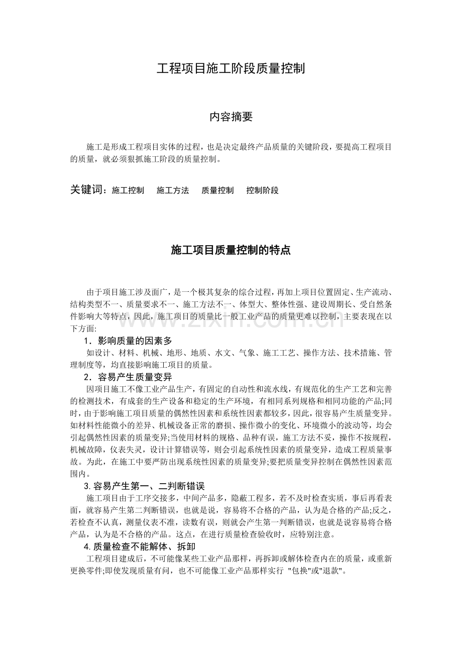 工程项目施工阶段质量控制.doc_第1页