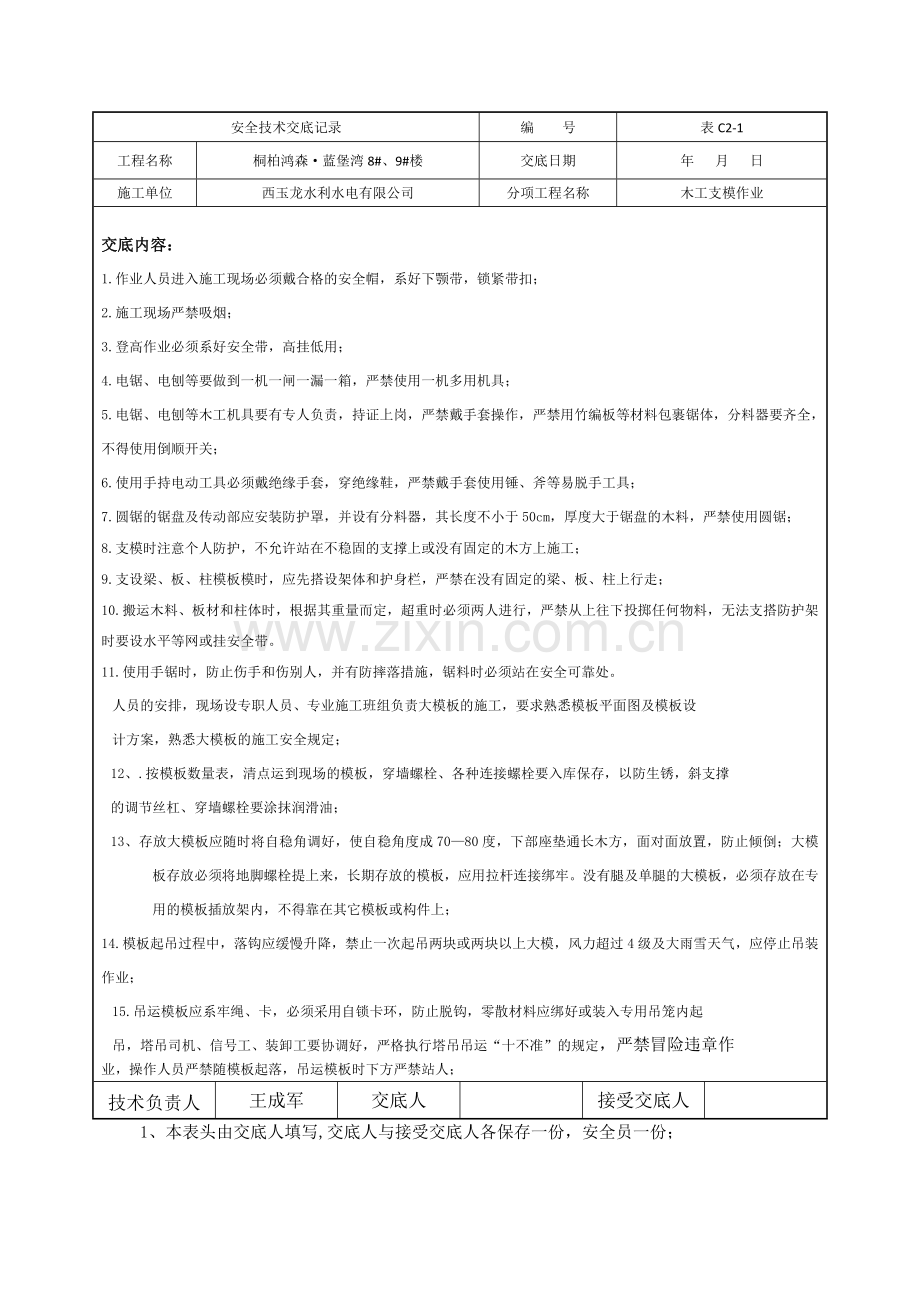 木工安全交底.doc_第1页