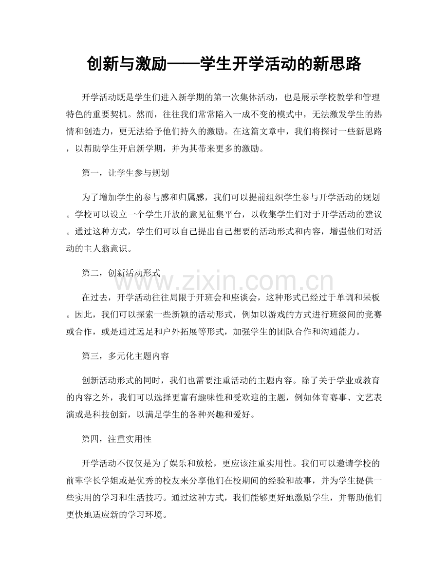 创新与激励——学生开学活动的新思路.docx_第1页