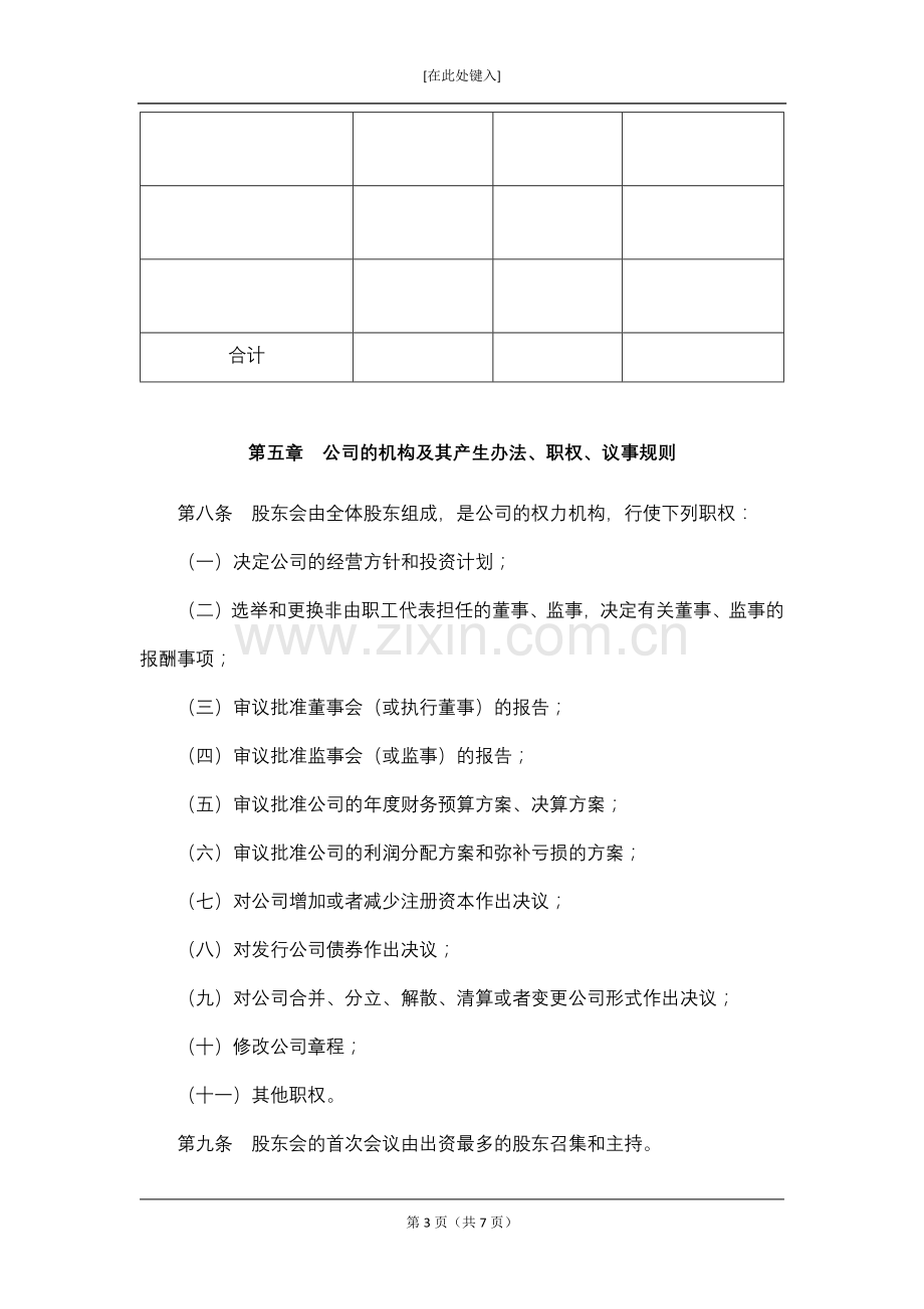 有限责任公司章程模版.docx_第3页