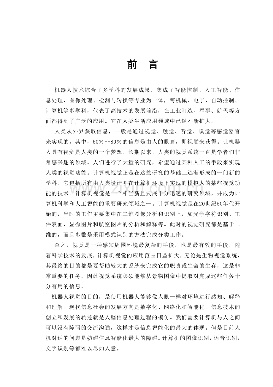 机器人视觉目标数字图像实时分割研究.doc_第1页