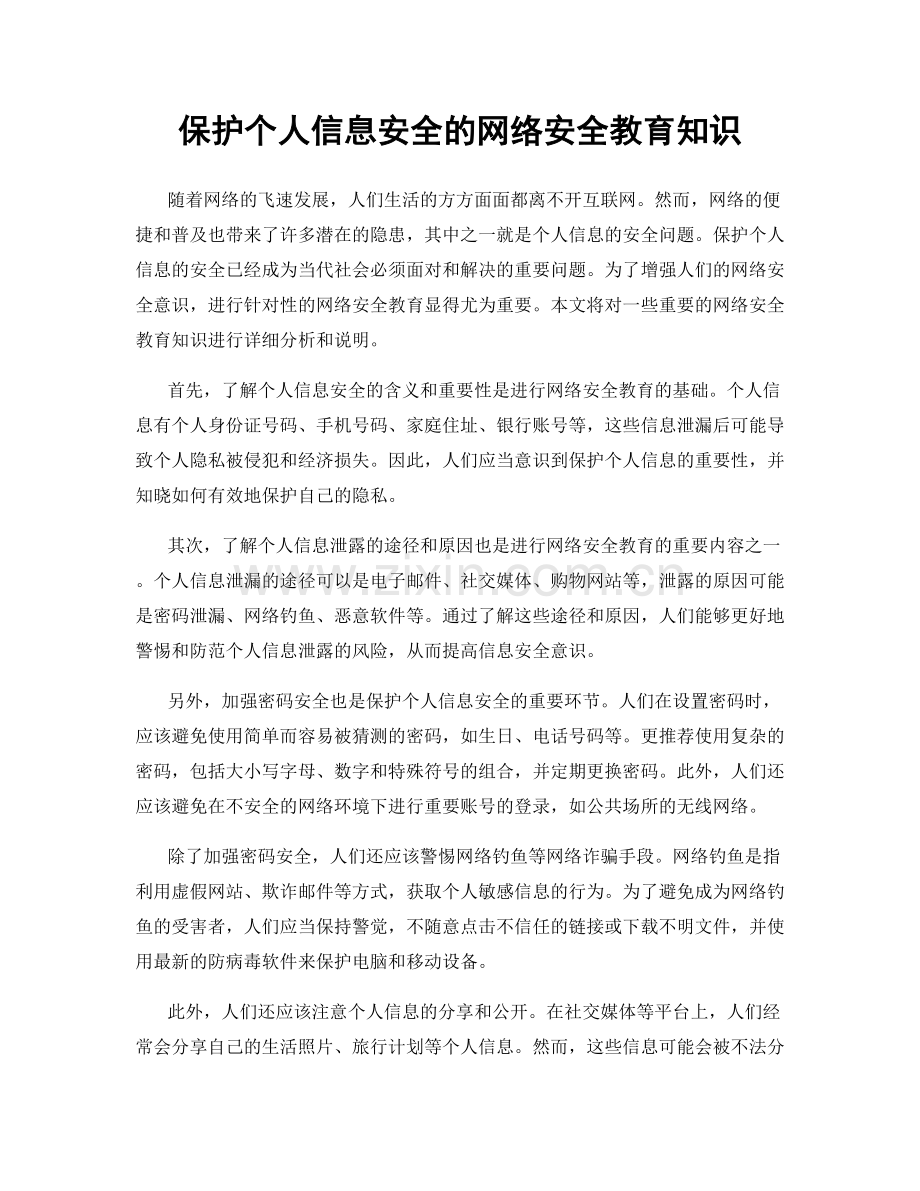 保护个人信息安全的网络安全教育知识.docx_第1页