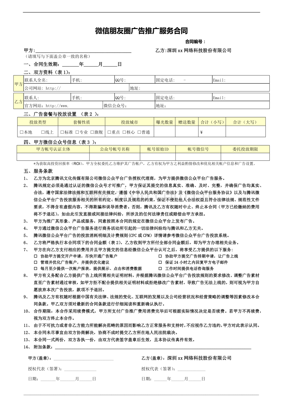 微信朋友圈广告推广服务合同.docx_第1页