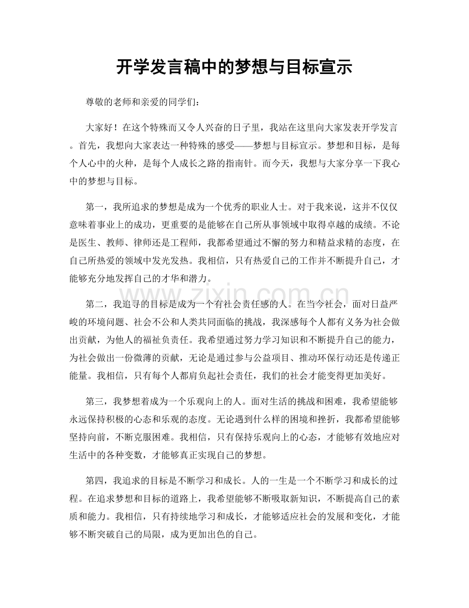 开学发言稿中的梦想与目标宣示.docx_第1页