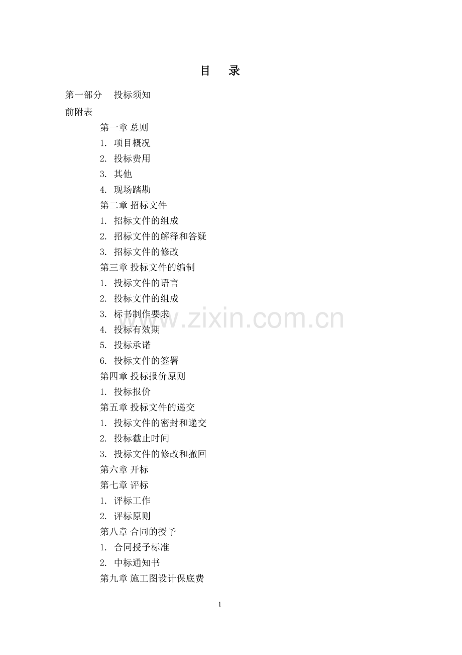 电影院内装方案及施工图设计招标文件模版.doc_第2页