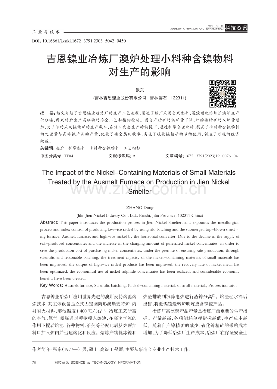 吉恩镍业冶炼厂澳炉处理小料种含镍物料对生产的影响.pdf_第1页