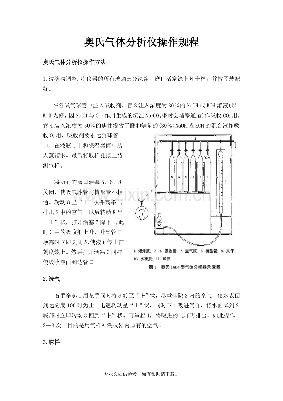 奥氏气体分析仪操作规程.doc_第1页