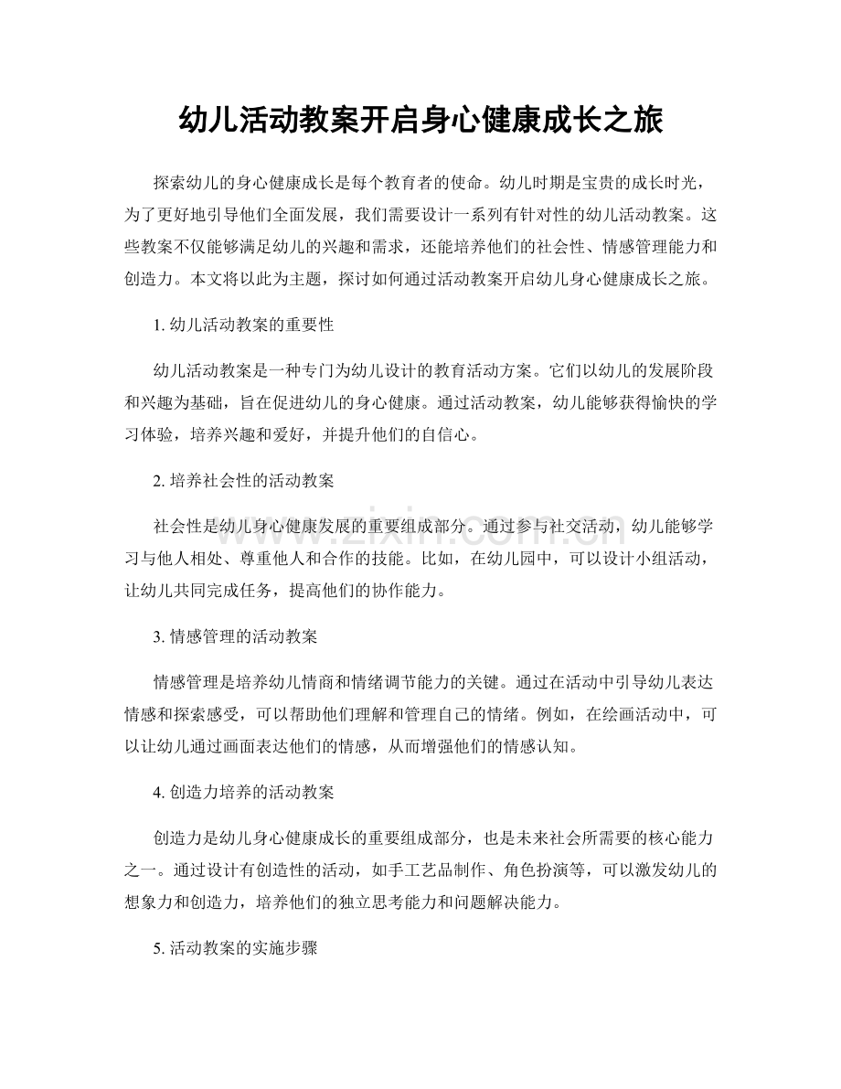 幼儿活动教案开启身心健康成长之旅.docx_第1页