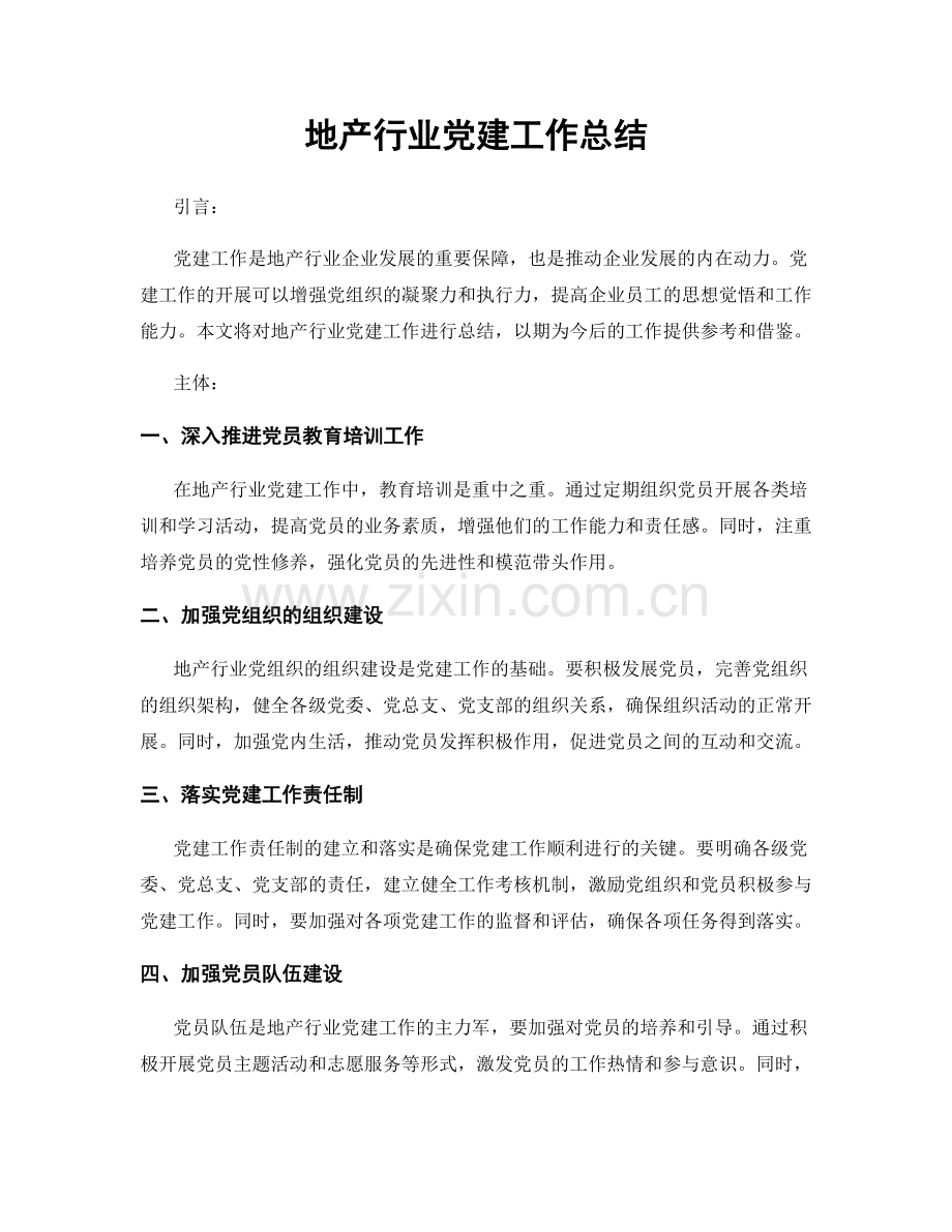 地产行业党建工作总结.docx_第1页