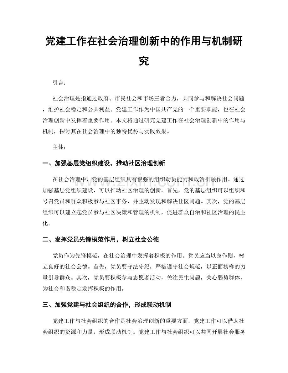 党建工作在社会治理创新中的作用与机制研究.docx_第1页