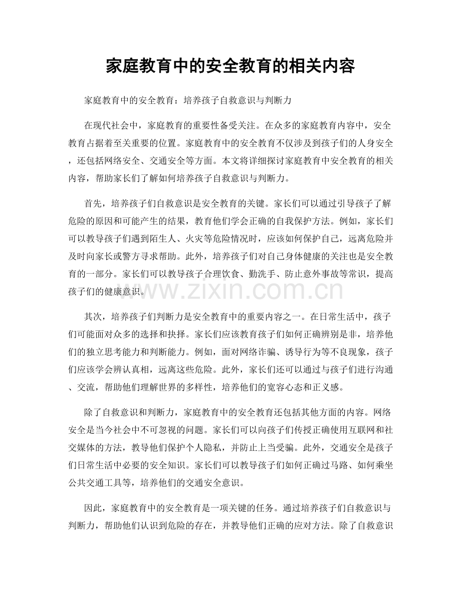 家庭教育中的安全教育的相关内容.docx_第1页