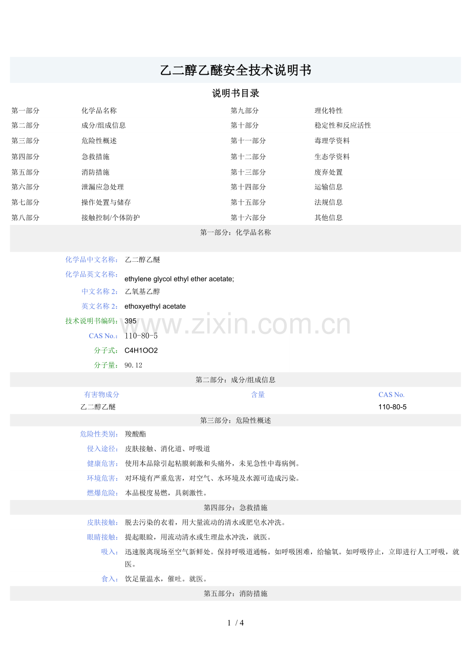 乙二醇乙醚MSDS安全技术说明书.doc_第1页