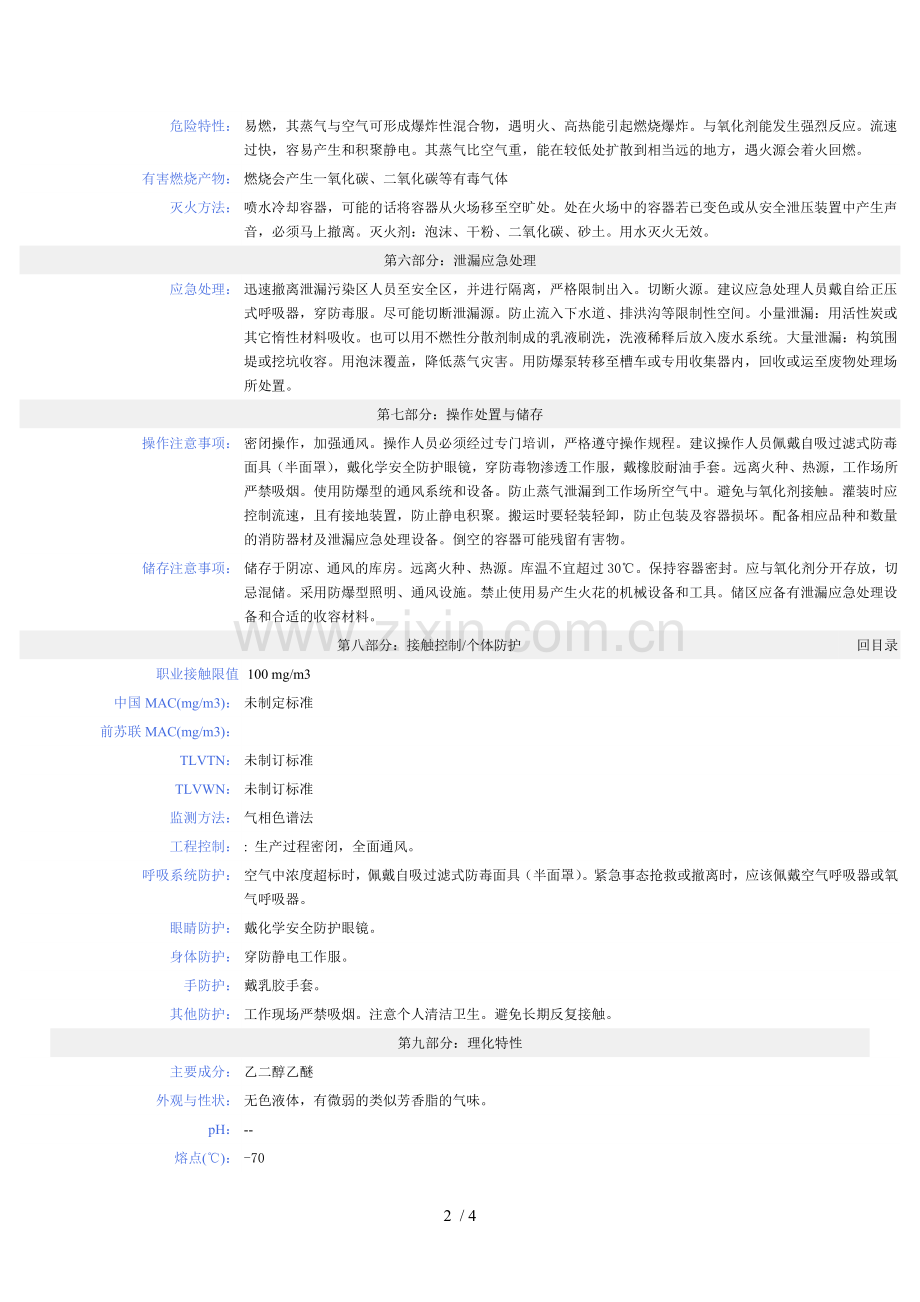 乙二醇乙醚MSDS安全技术说明书.doc_第2页