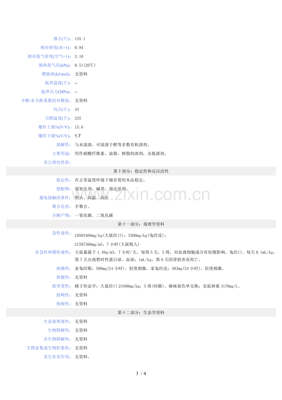 乙二醇乙醚MSDS安全技术说明书.doc_第3页