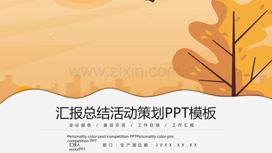 汇报总结活动策划PPT模板.pptx_第1页