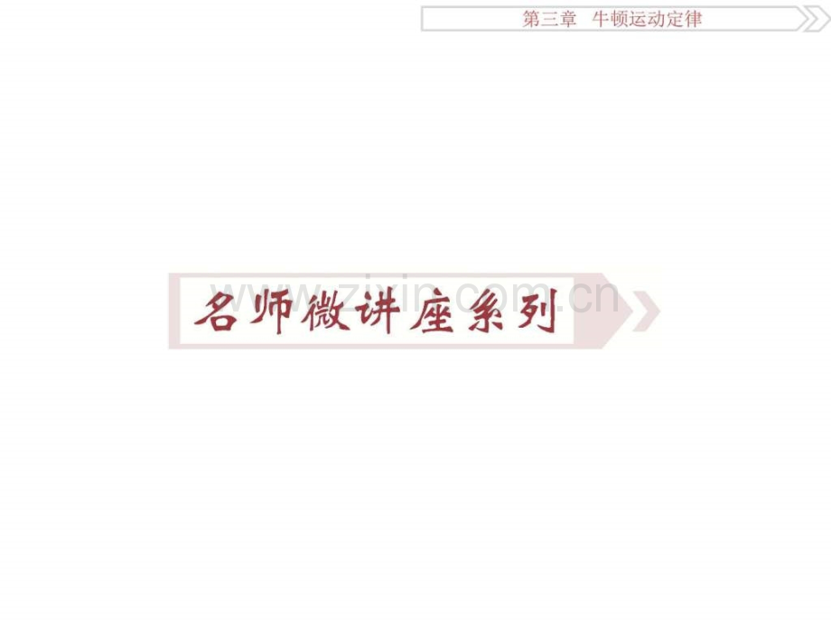 卓越学案高考总复习物理新课标名师微讲座系列.pptx_第1页