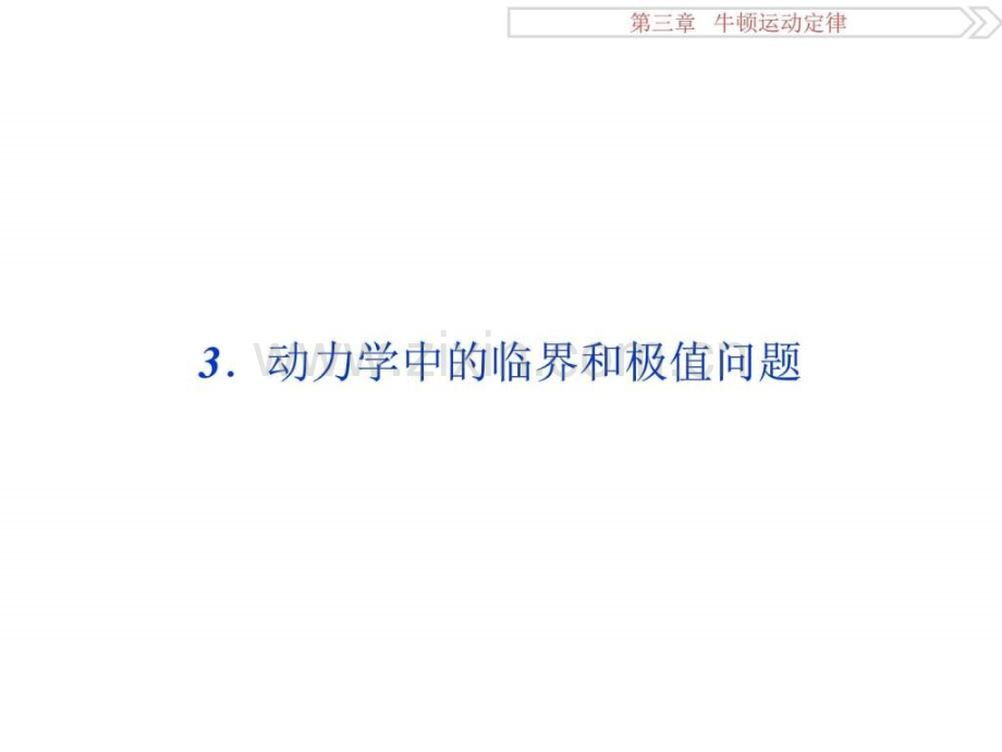 卓越学案高考总复习物理新课标名师微讲座系列.pptx_第2页