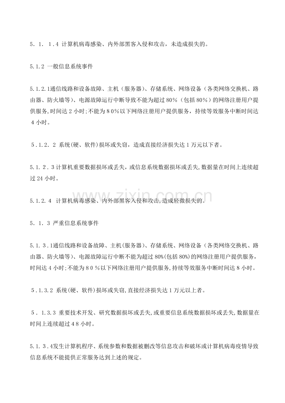 公司信息安全事件分类规定模版.doc_第2页