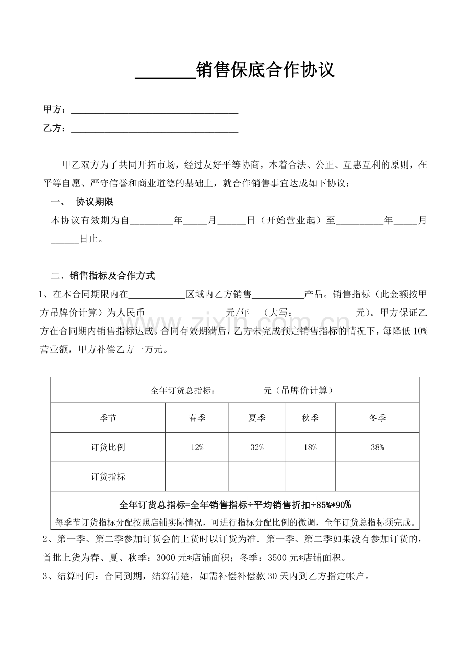 销售保底合作协议.doc_第1页