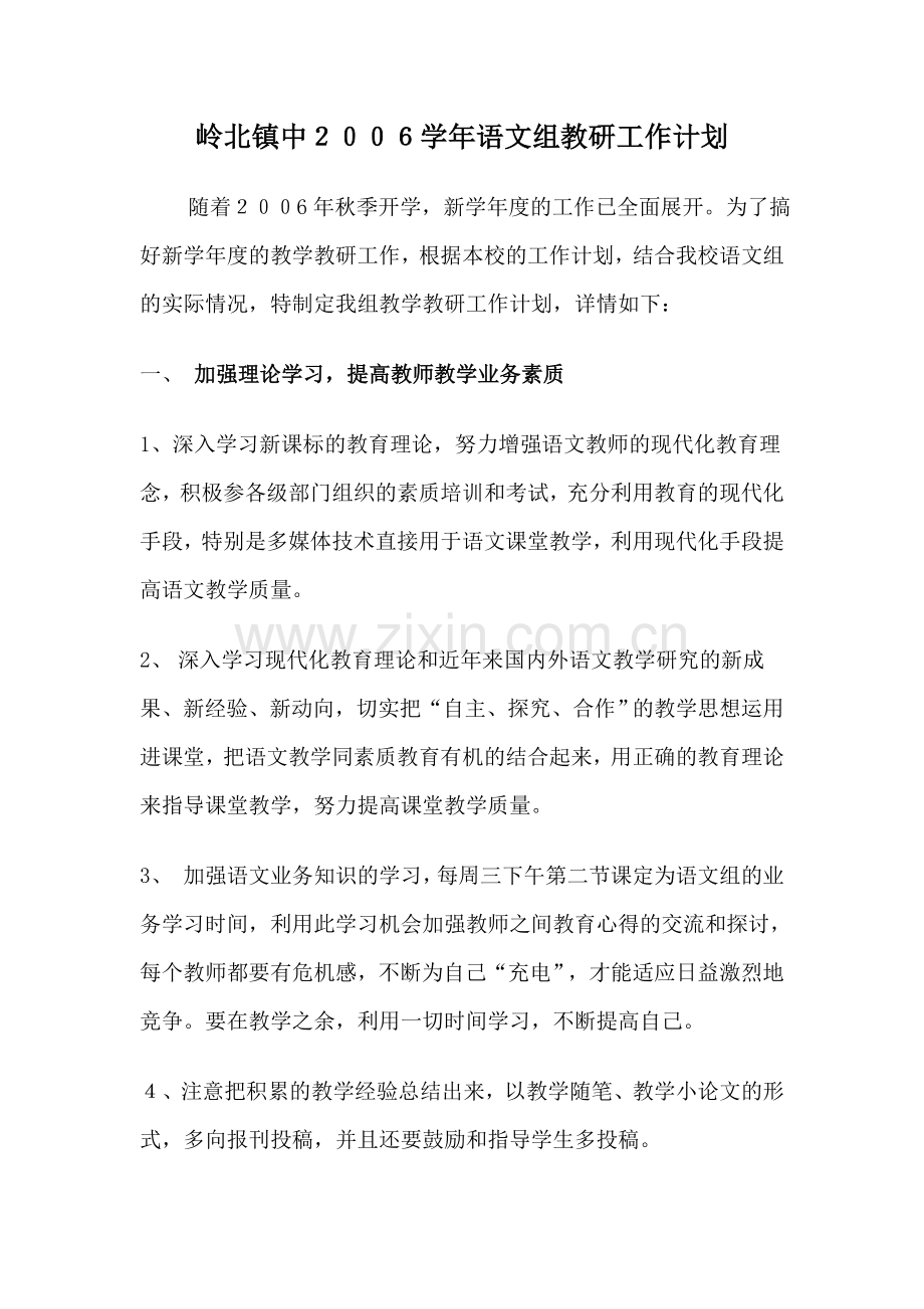 工作计划岭北镇中语文组教研工作计划.doc_第1页