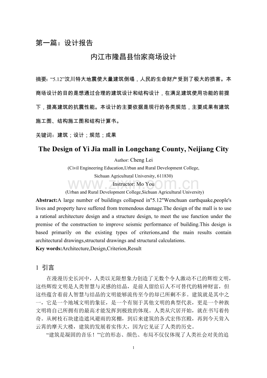 内江市隆昌县怡家商场设计-毕业论文.doc_第1页