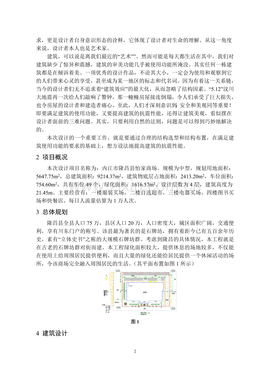 内江市隆昌县怡家商场设计-毕业论文.doc_第2页