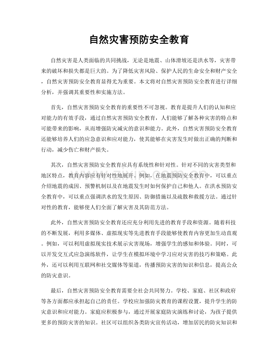 自然灾害预防安全教育.docx_第1页