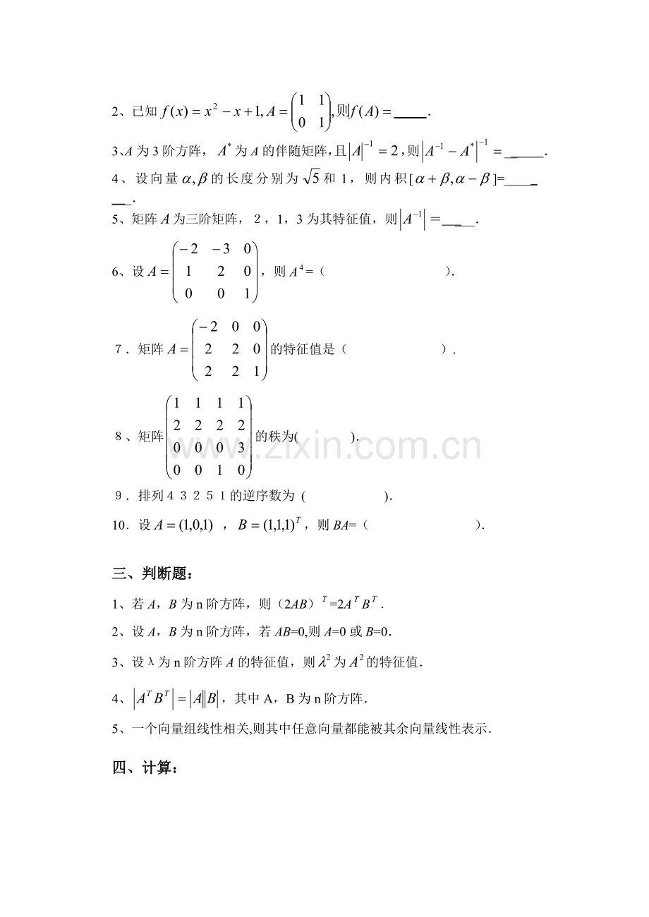 工学线性代数复习题.doc_第2页