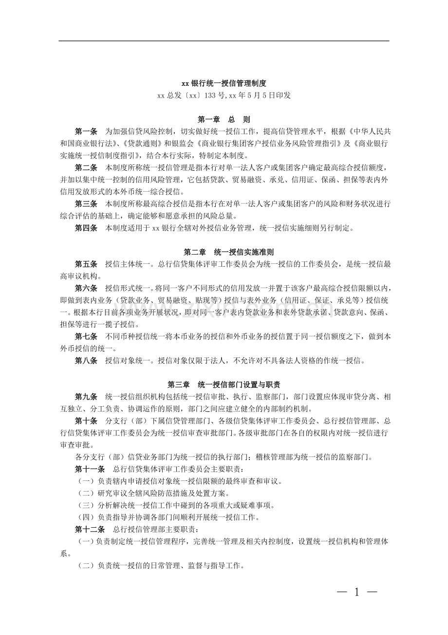 银行统一授信管理制度模版.doc_第1页