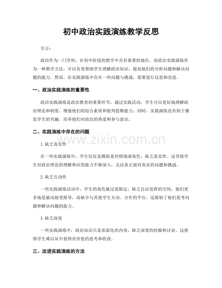 初中政治实践演练教学反思.docx_第1页