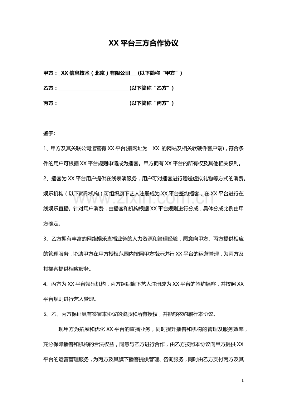 网络直播平台三方结算合作协议模版(播客).docx_第1页