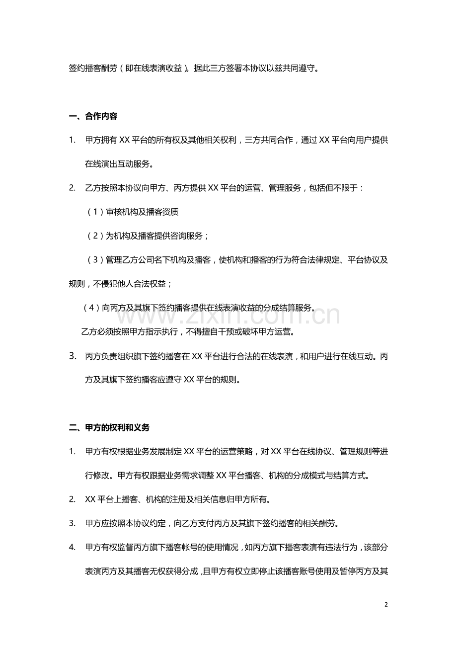 网络直播平台三方结算合作协议模版(播客).docx_第2页