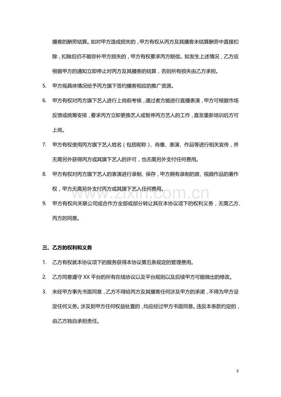 网络直播平台三方结算合作协议模版(播客).docx_第3页