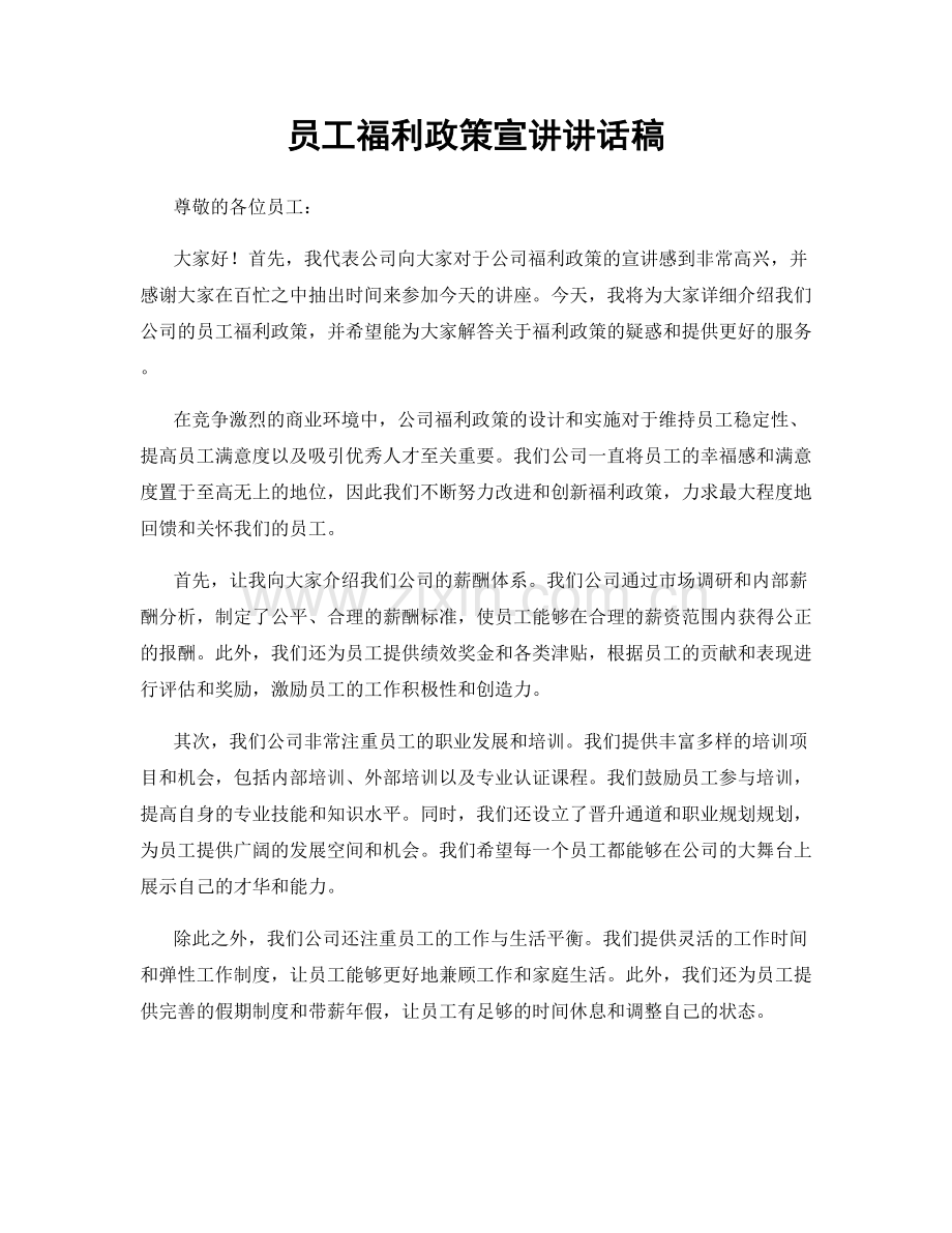 员工福利政策宣讲讲话稿.docx_第1页