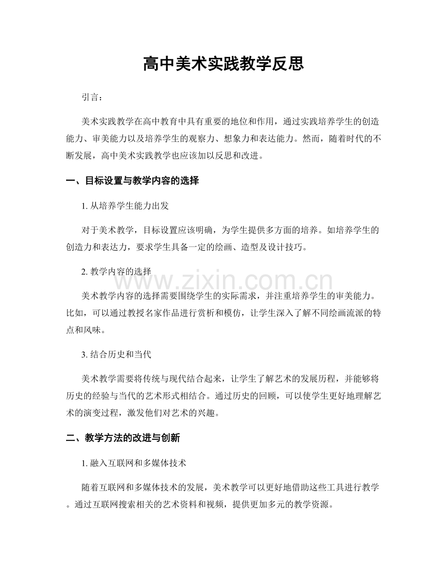 高中美术实践教学反思.docx_第1页