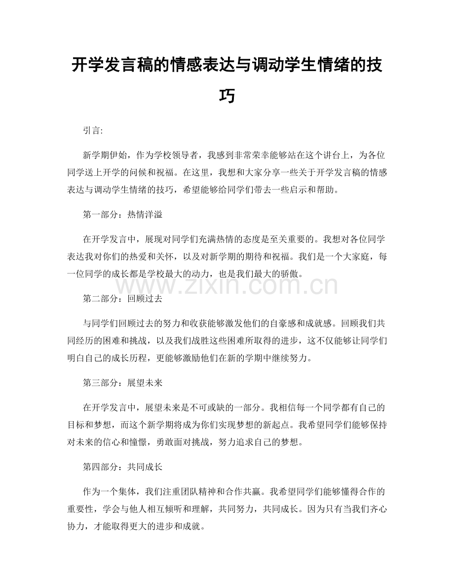 开学发言稿的情感表达与调动学生情绪的技巧.docx_第1页