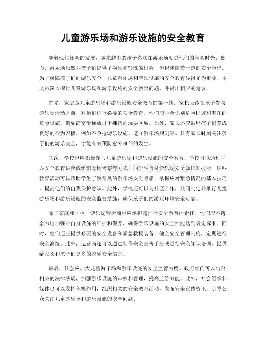 儿童游乐场和游乐设施的安全教育.docx_第1页