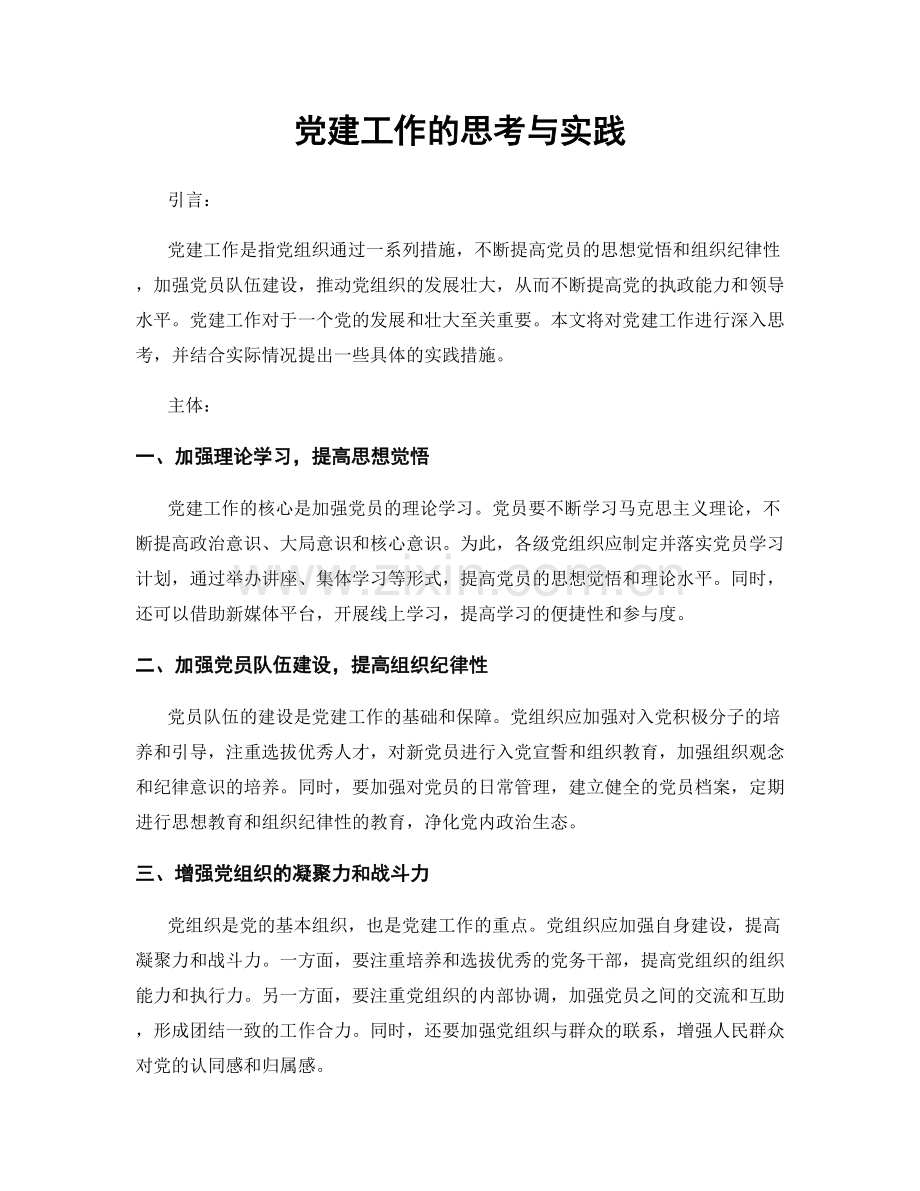 党建工作的思考与实践.docx_第1页