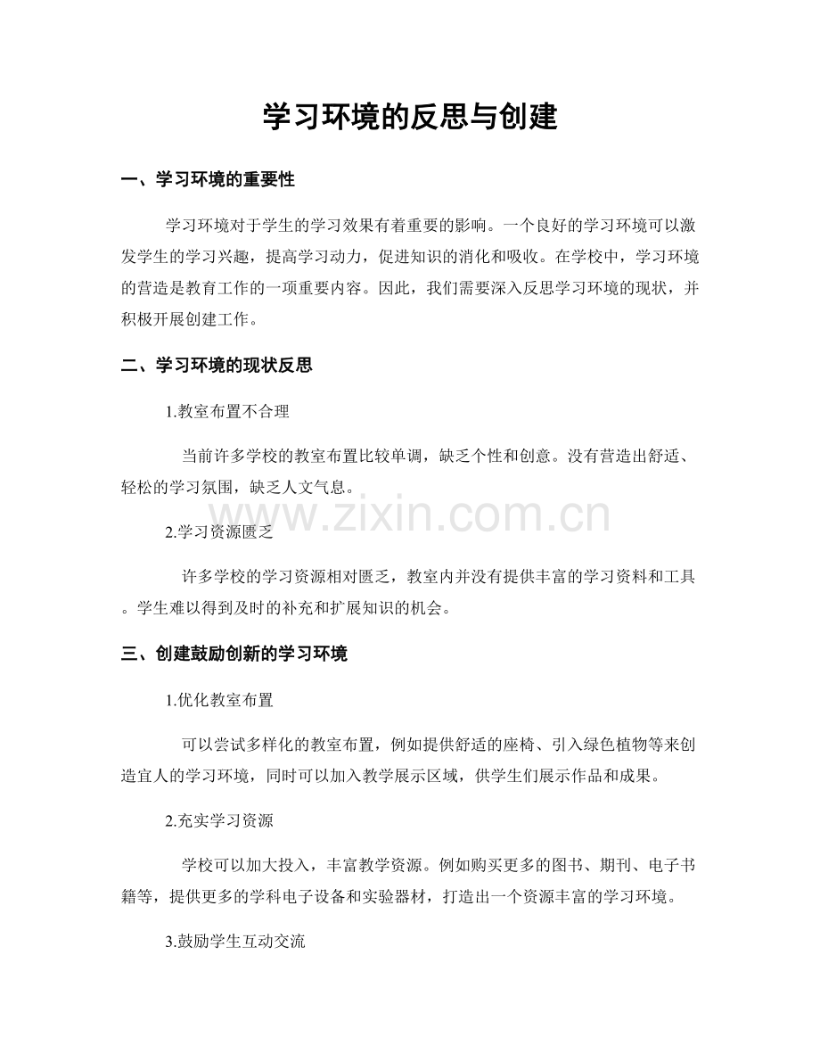 学习环境的反思与创建.docx_第1页