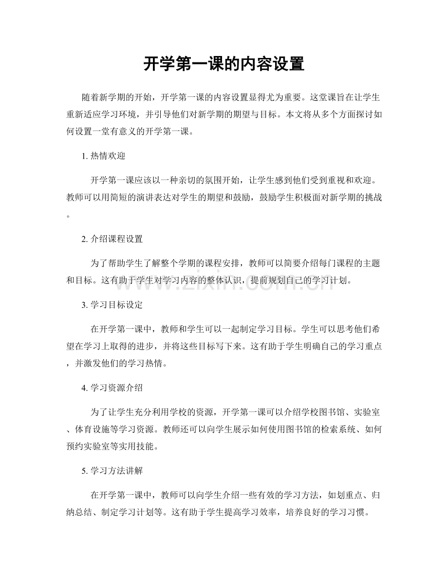 开学第一课的内容设置.docx_第1页