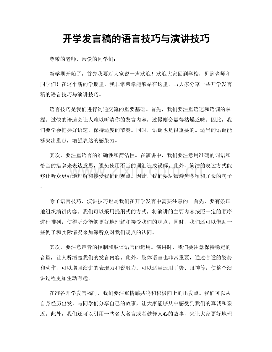 开学发言稿的语言技巧与演讲技巧.docx_第1页