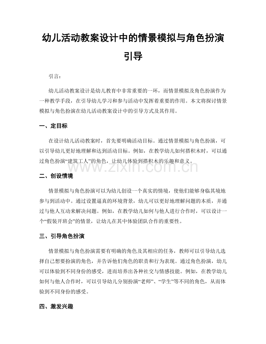 幼儿活动教案设计中的情景模拟与角色扮演引导.docx_第1页