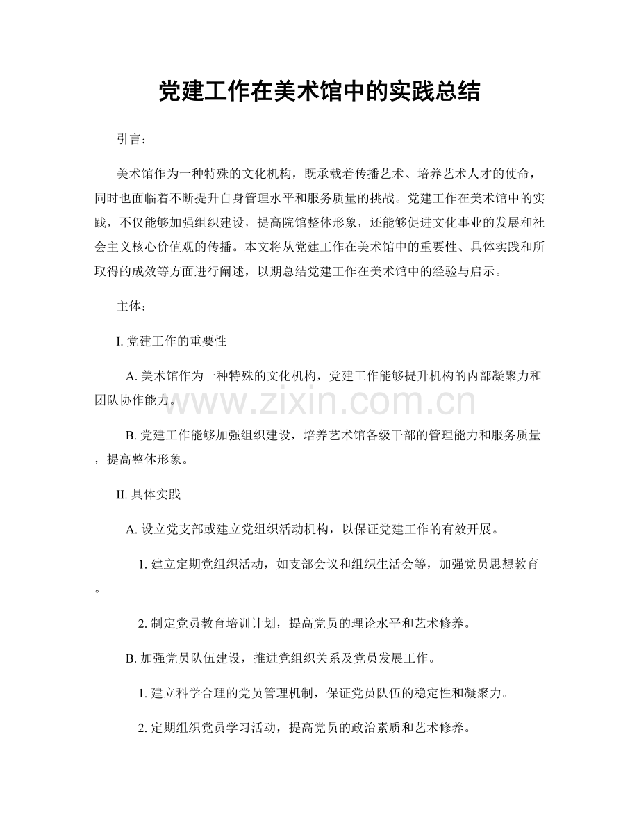 党建工作在美术馆中的实践总结.docx_第1页