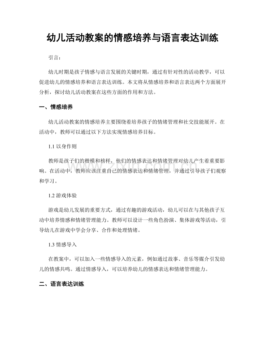 幼儿活动教案的情感培养与语言表达训练.docx_第1页