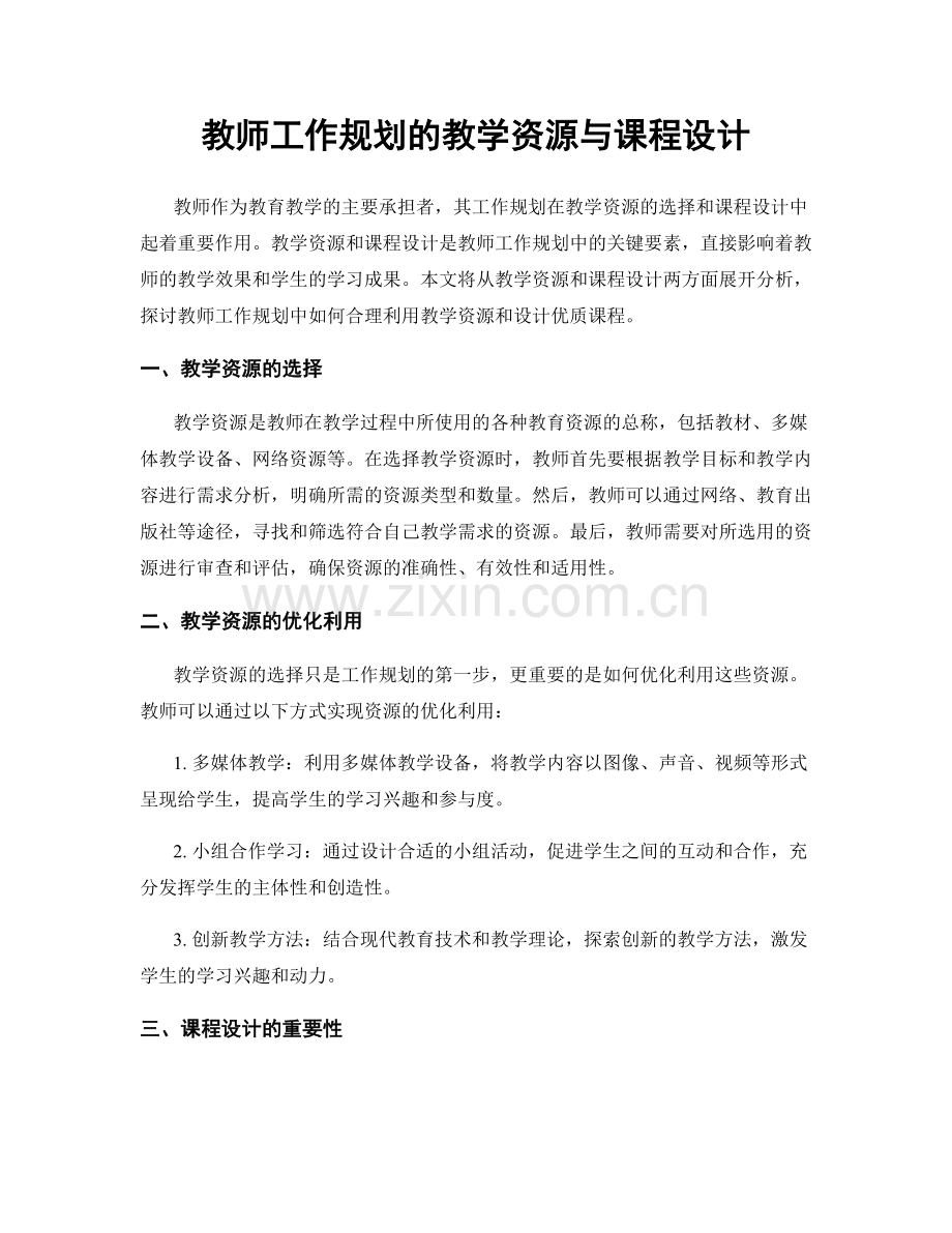 教师工作规划的教学资源与课程设计.docx_第1页