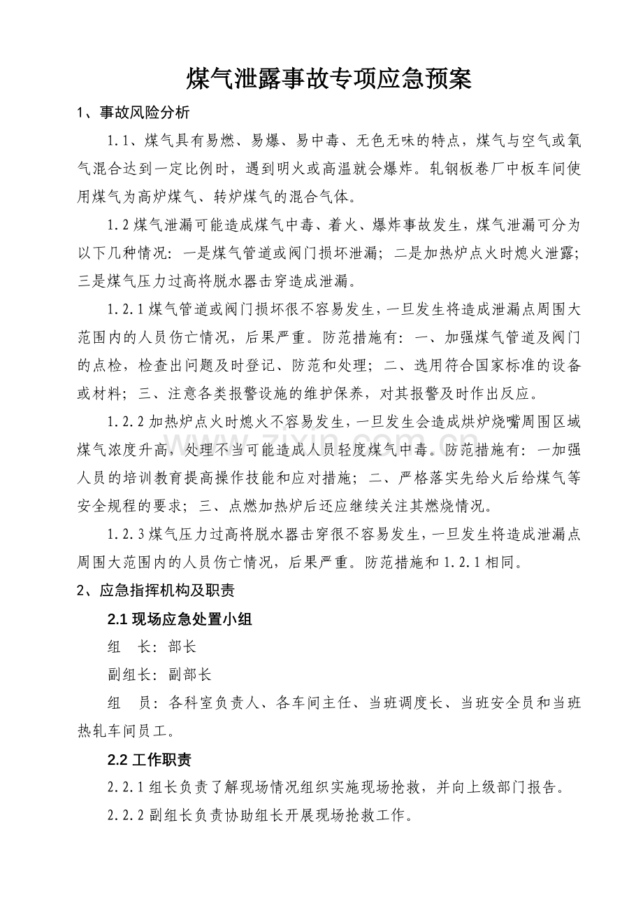 煤气中毒专项应急预案.doc_第1页